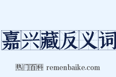 嘉兴藏反义词是什么意思的图片